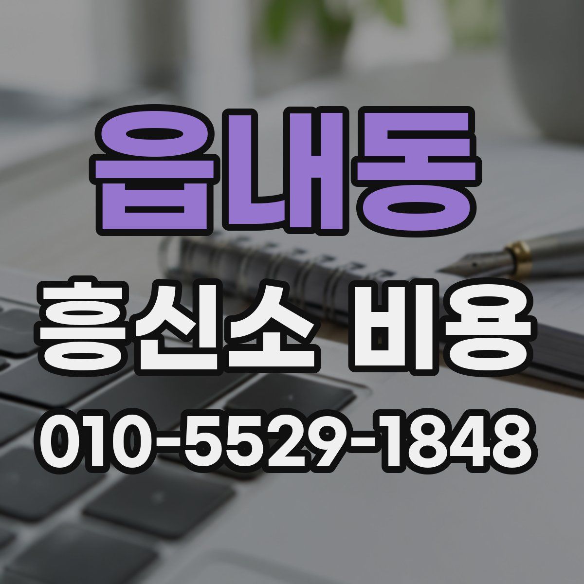 읍내동 흥신소 비용