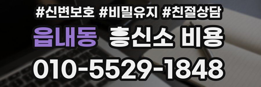 읍내동 흥신소 비용