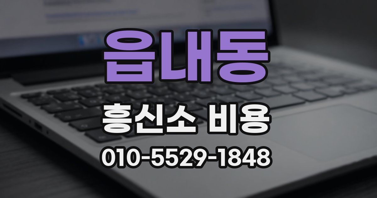 읍내동 흥신소 비용