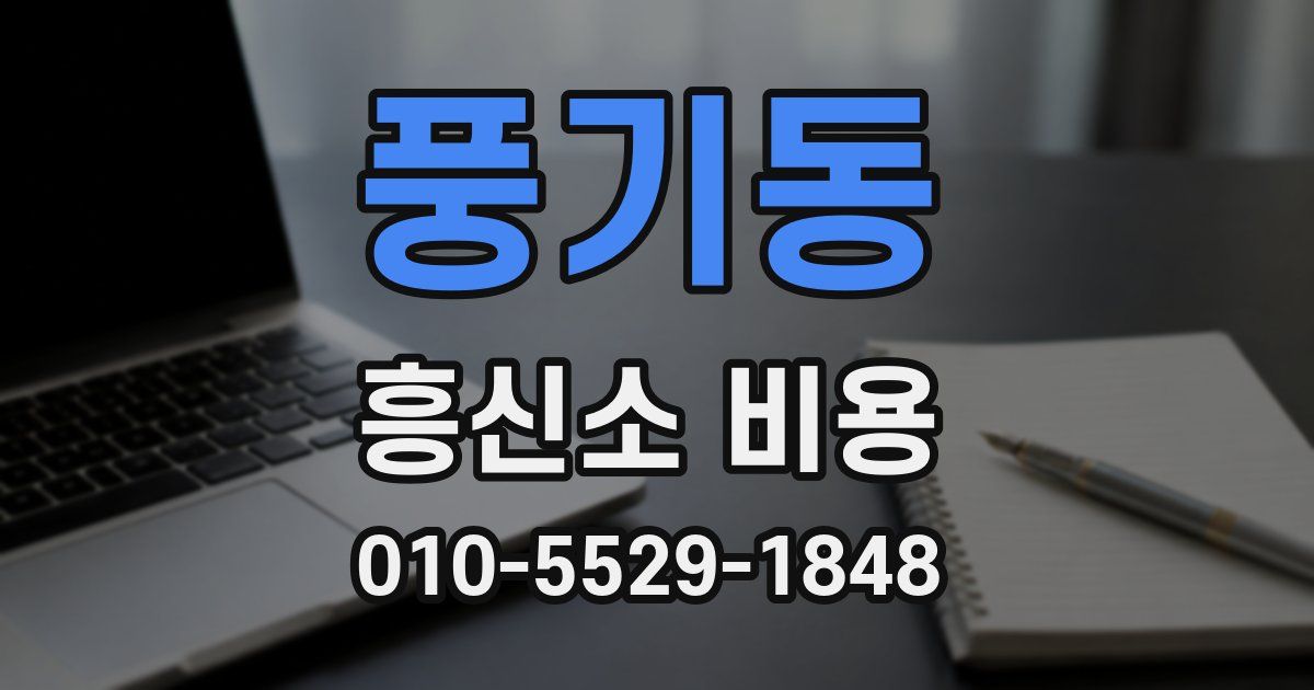 풍기동 흥신소 비용