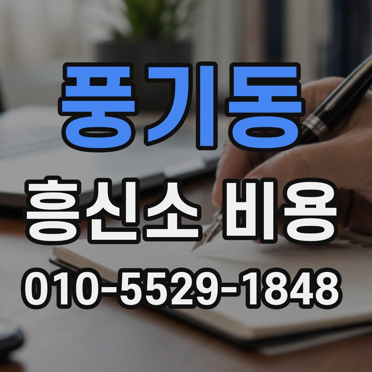 풍기동 흥신소 비용