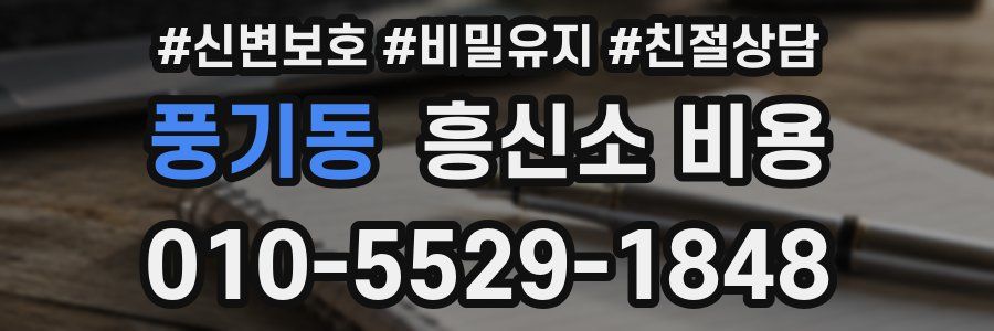 풍기동 흥신소 비용