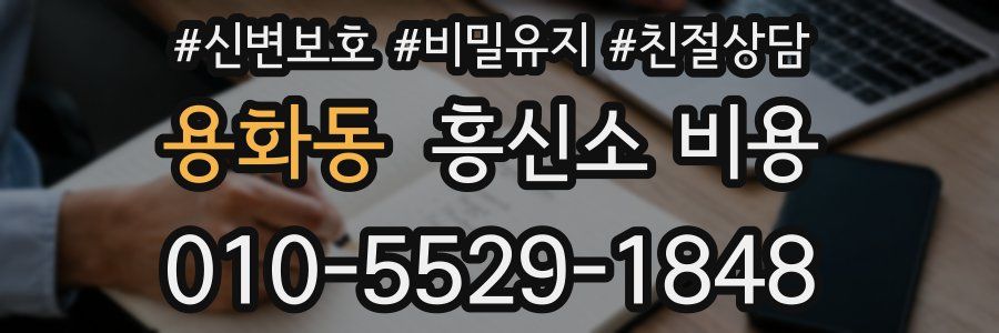 용화동 흥신소 비용