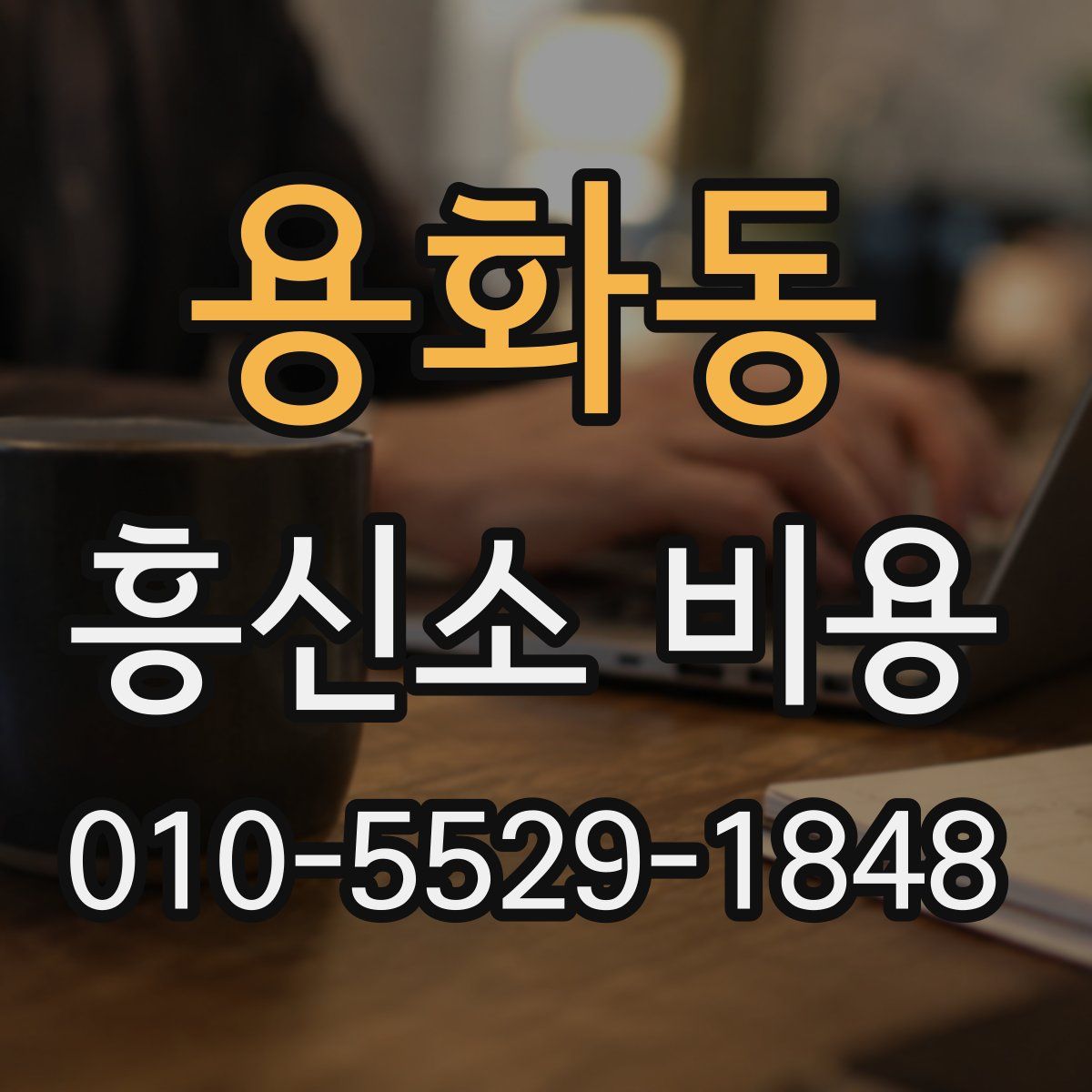 용화동 흥신소 비용