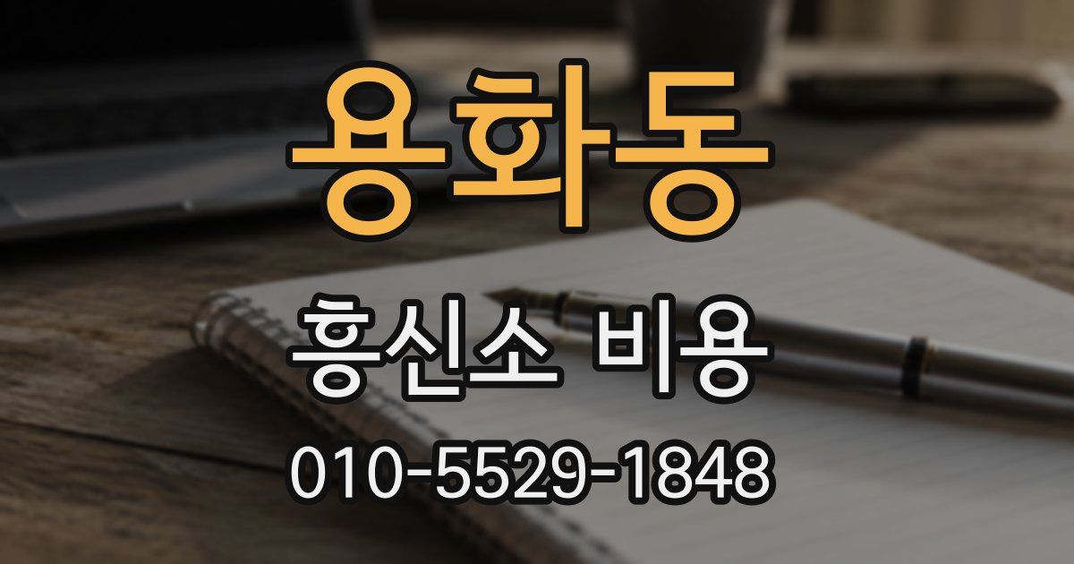 용화동 흥신소 비용