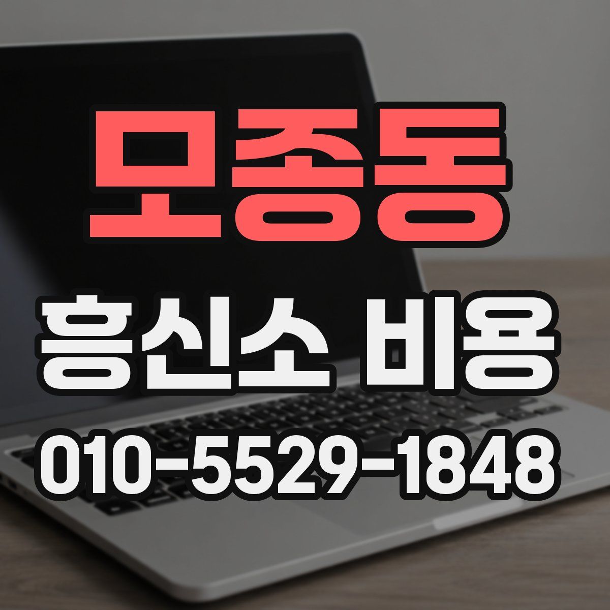 모종동 흥신소 비용