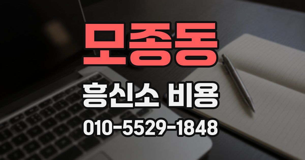 모종동 흥신소 비용