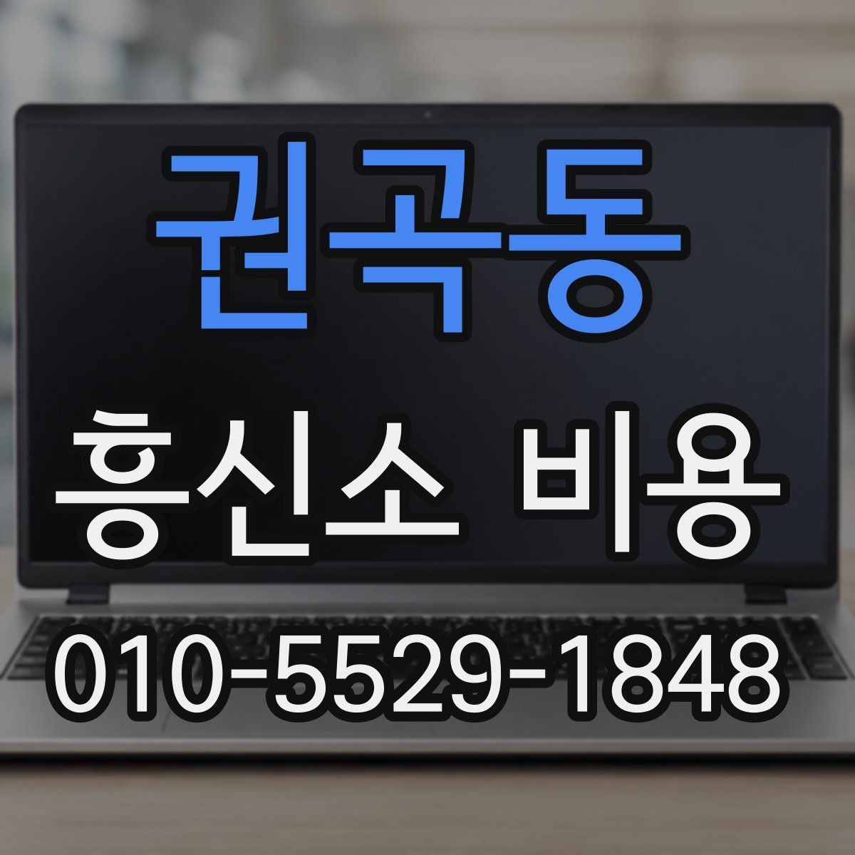 권곡동 흥신소 비용 부담을 줄이는 상담 요령