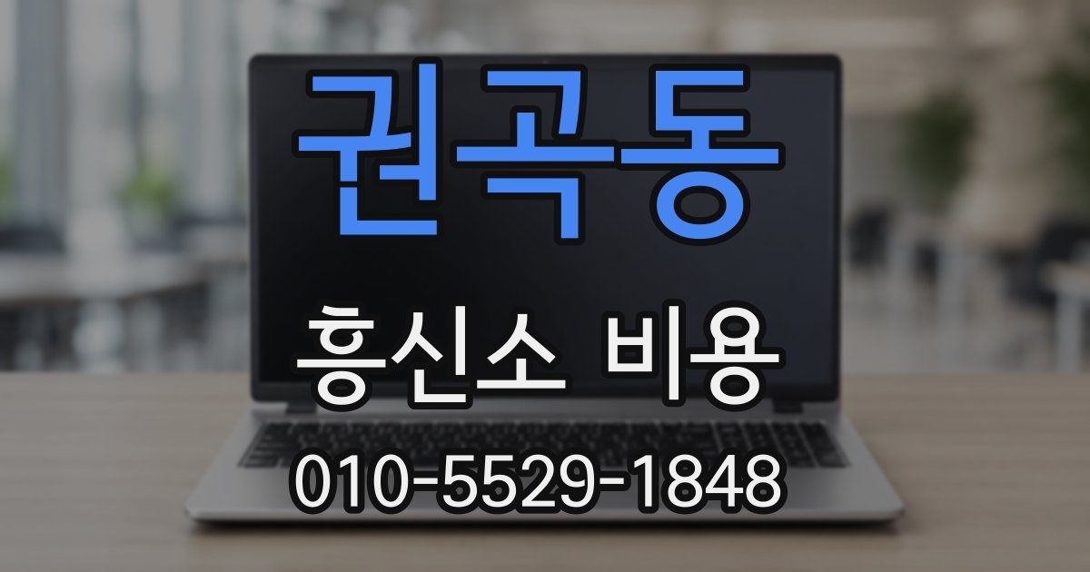 권곡동 흥신소 비용