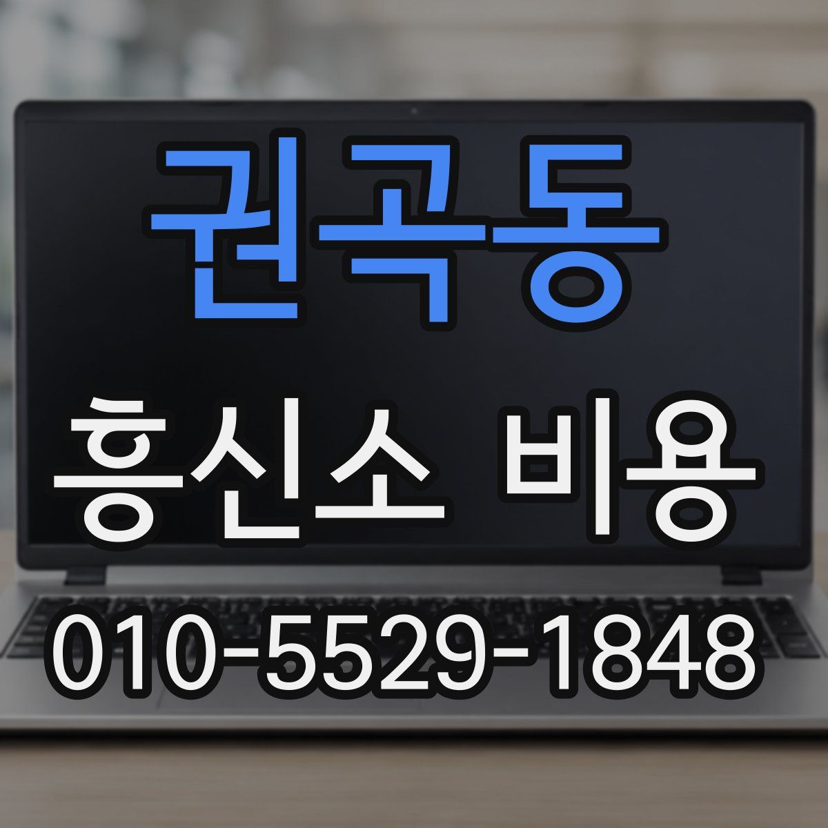 권곡동 흥신소 비용