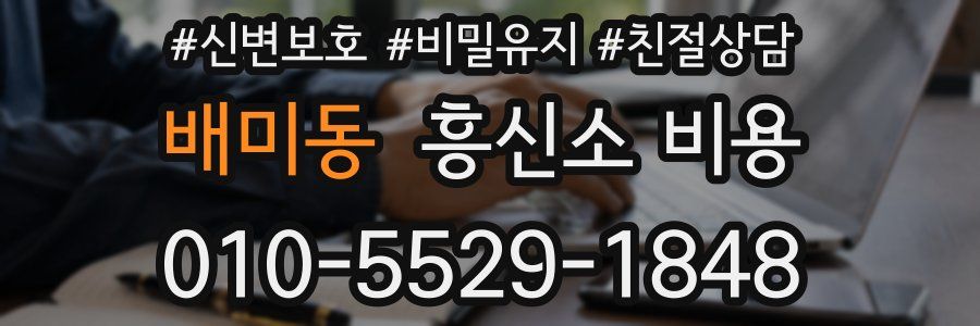 배미동 흥신소 비용