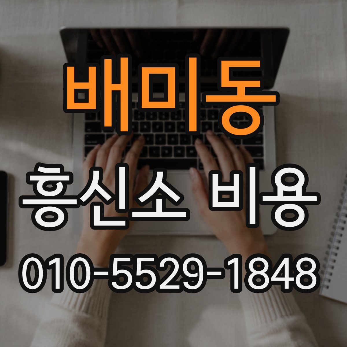 배미동 흥신소 비용