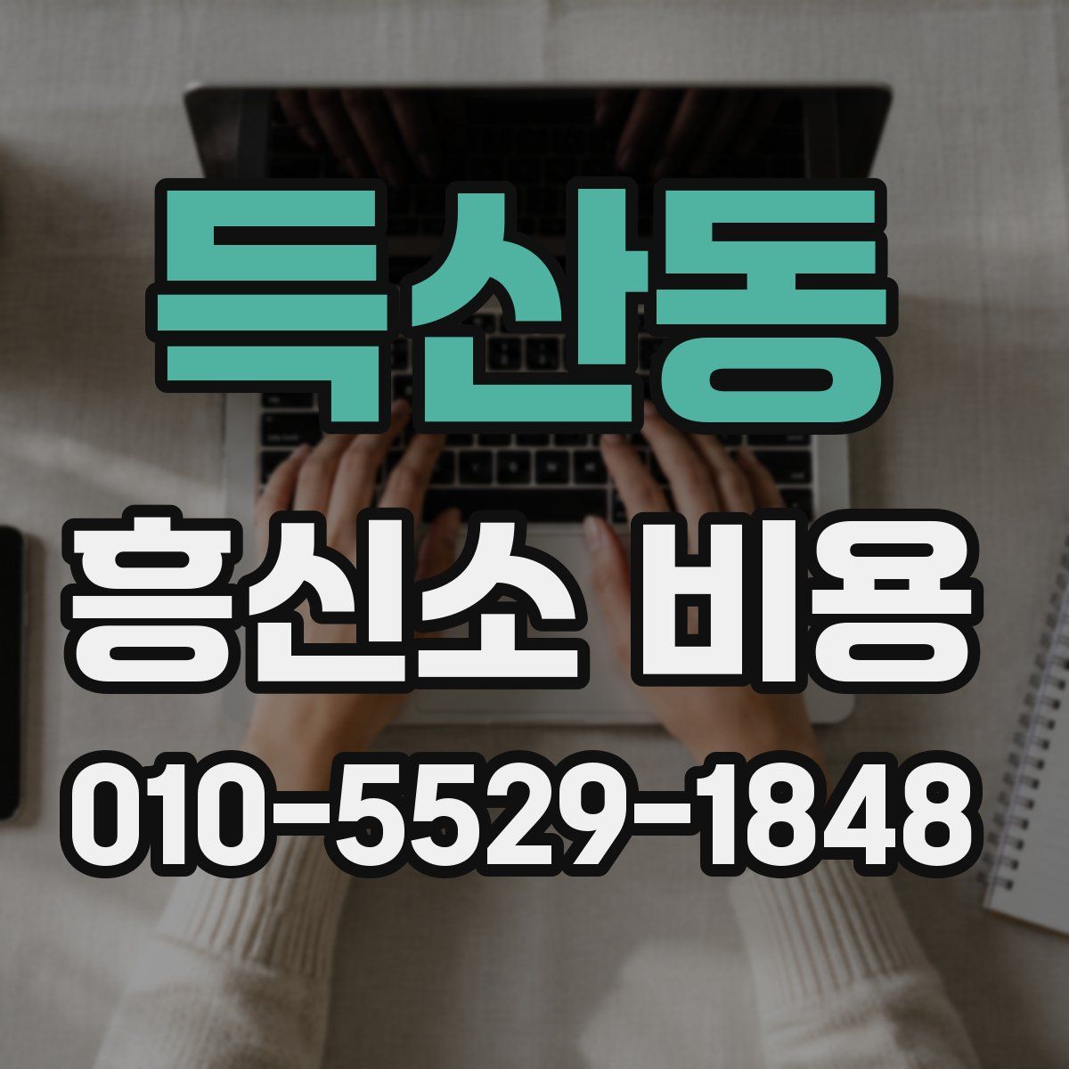 득산동 흥신소 비용