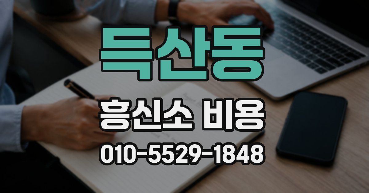 득산동 흥신소 비용