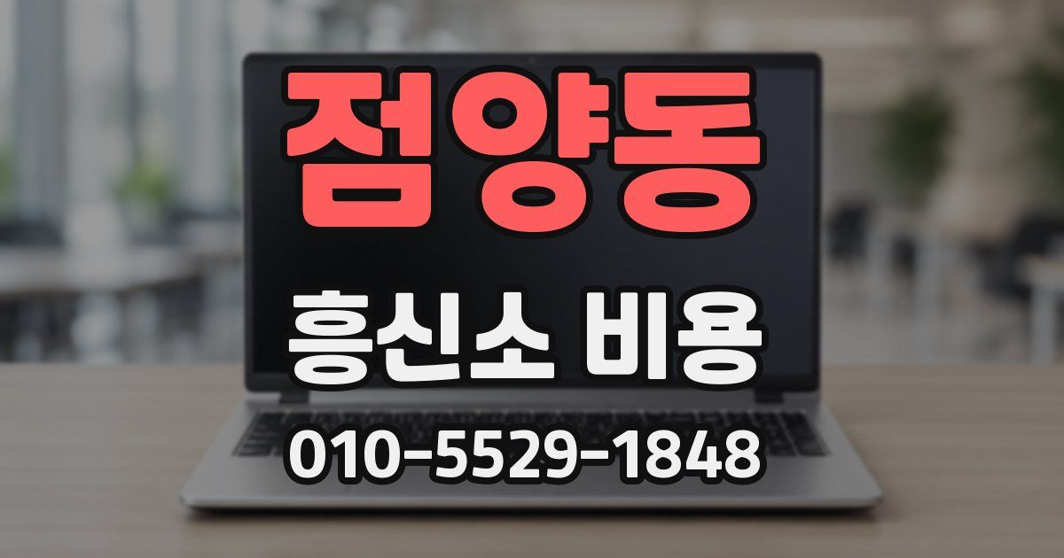 점양동 흥신소 비용