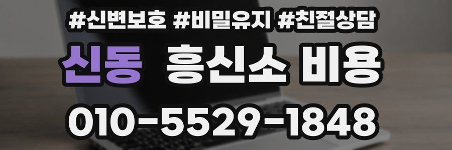 신동 흥신소 비용