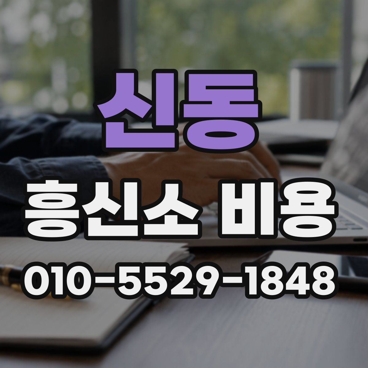 신동 흥신소 비용