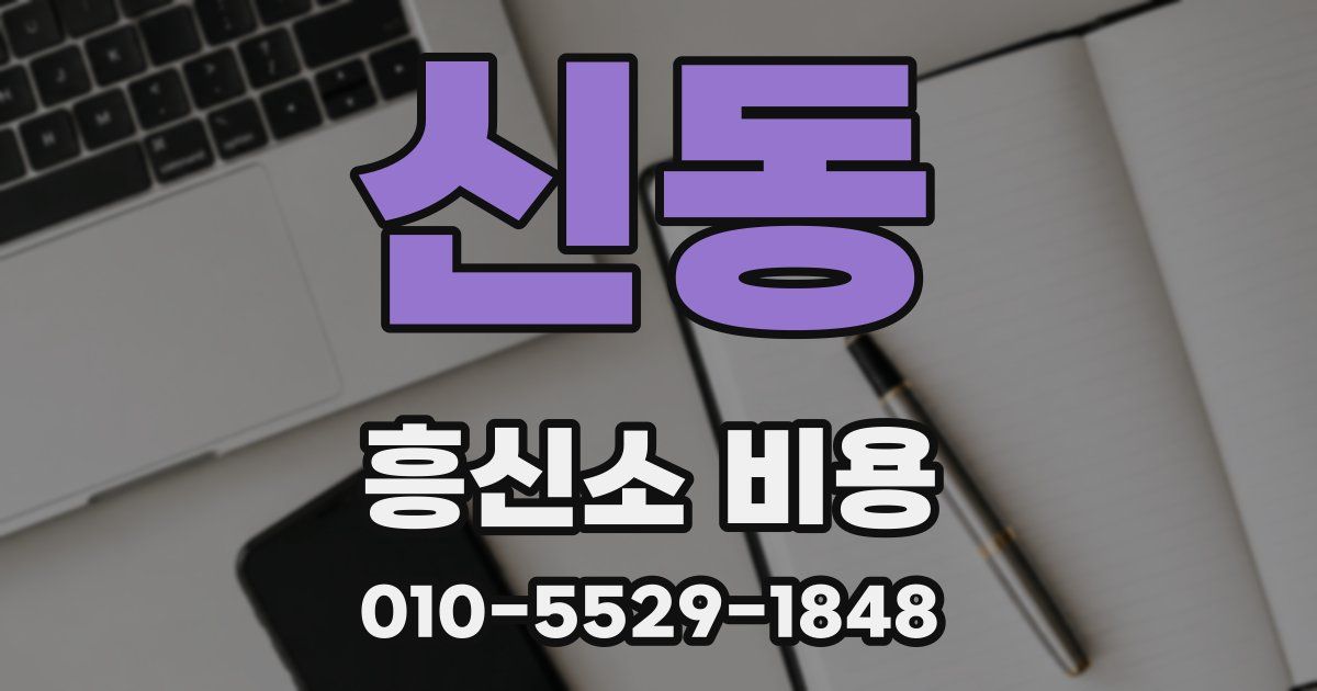 신동 흥신소 비용
