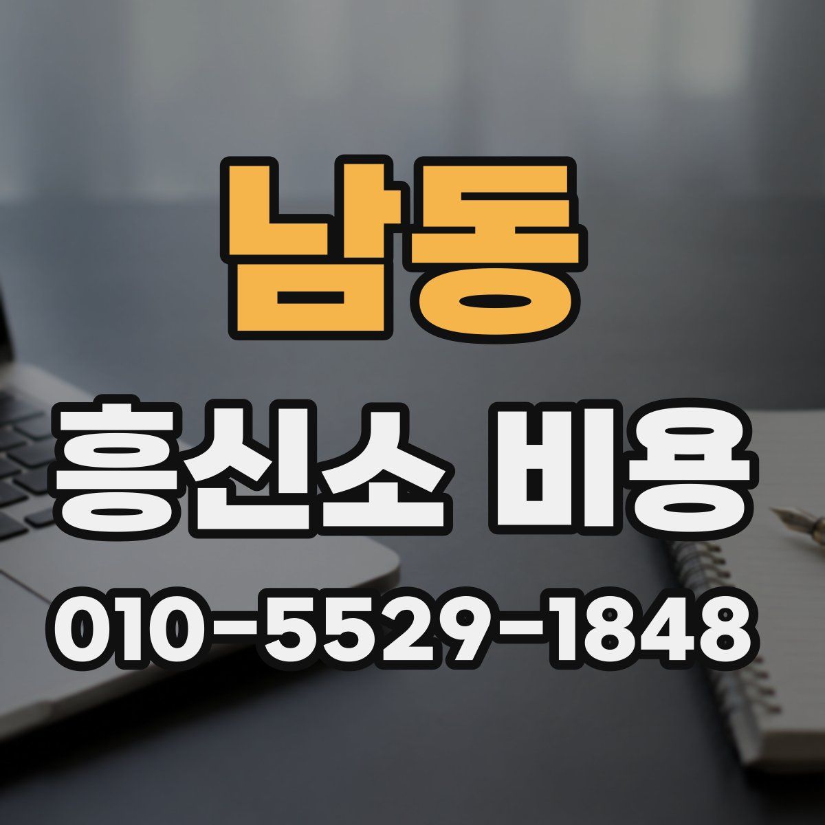 남동 흥신소 비용