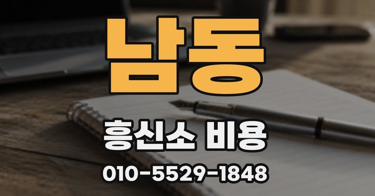 남동 흥신소 비용