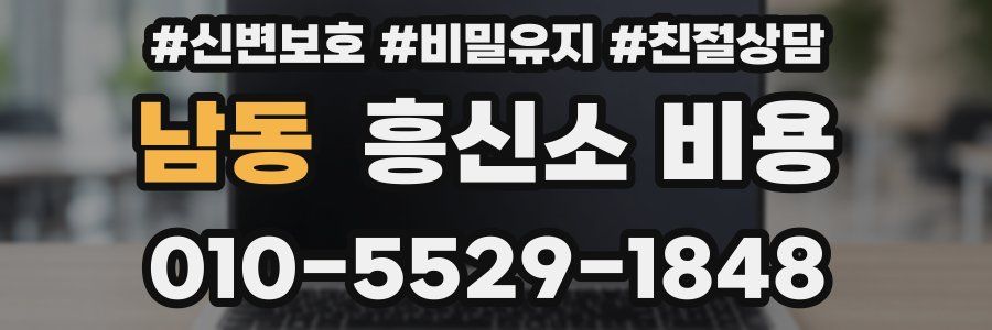 남동 흥신소 비용