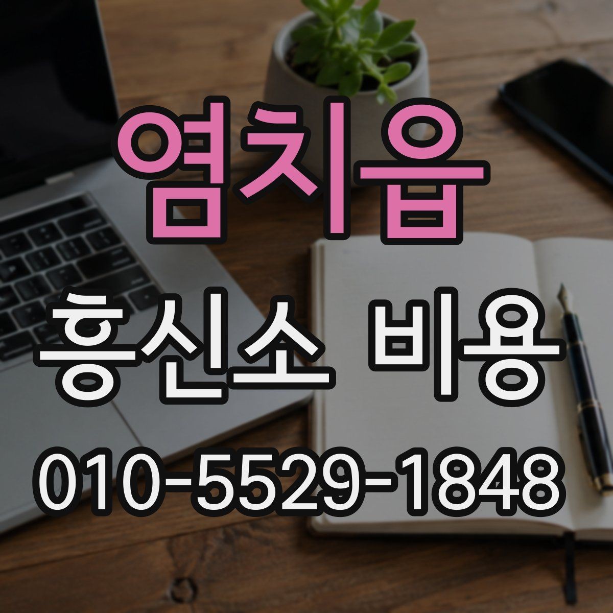 염치읍 흥신소 비용 상담 전 알아야 할 준비 단계
