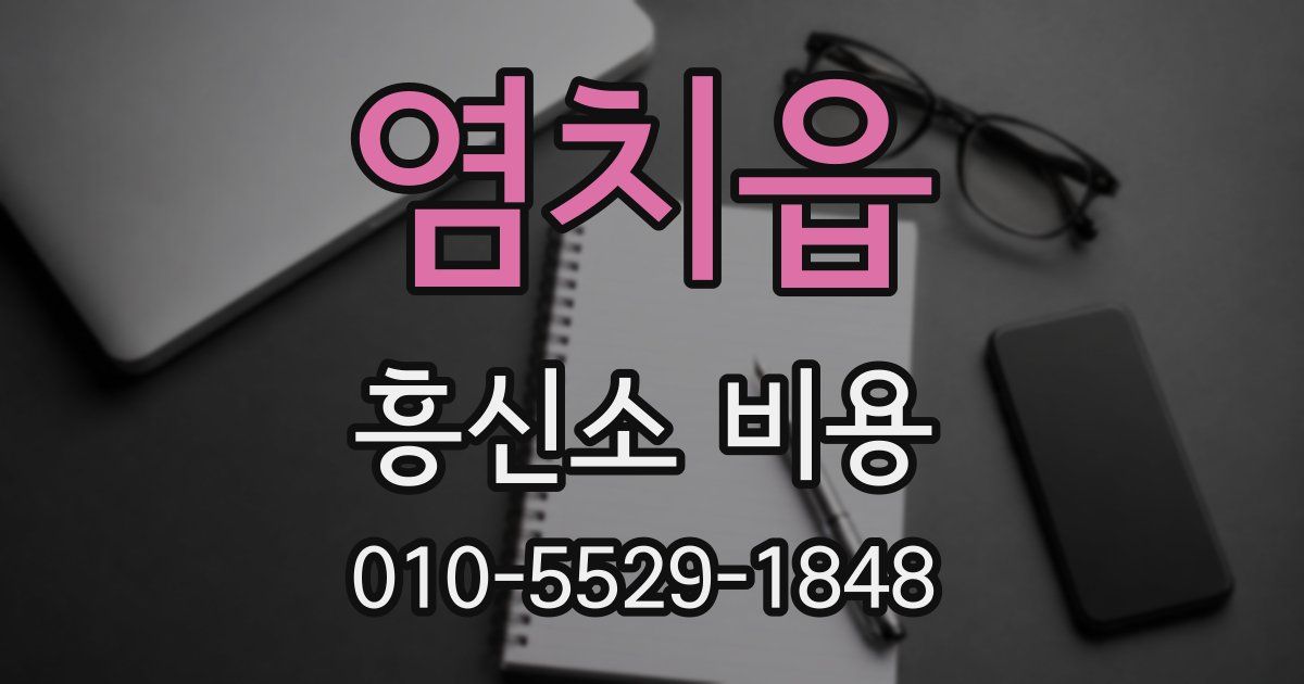 염치읍 흥신소 비용