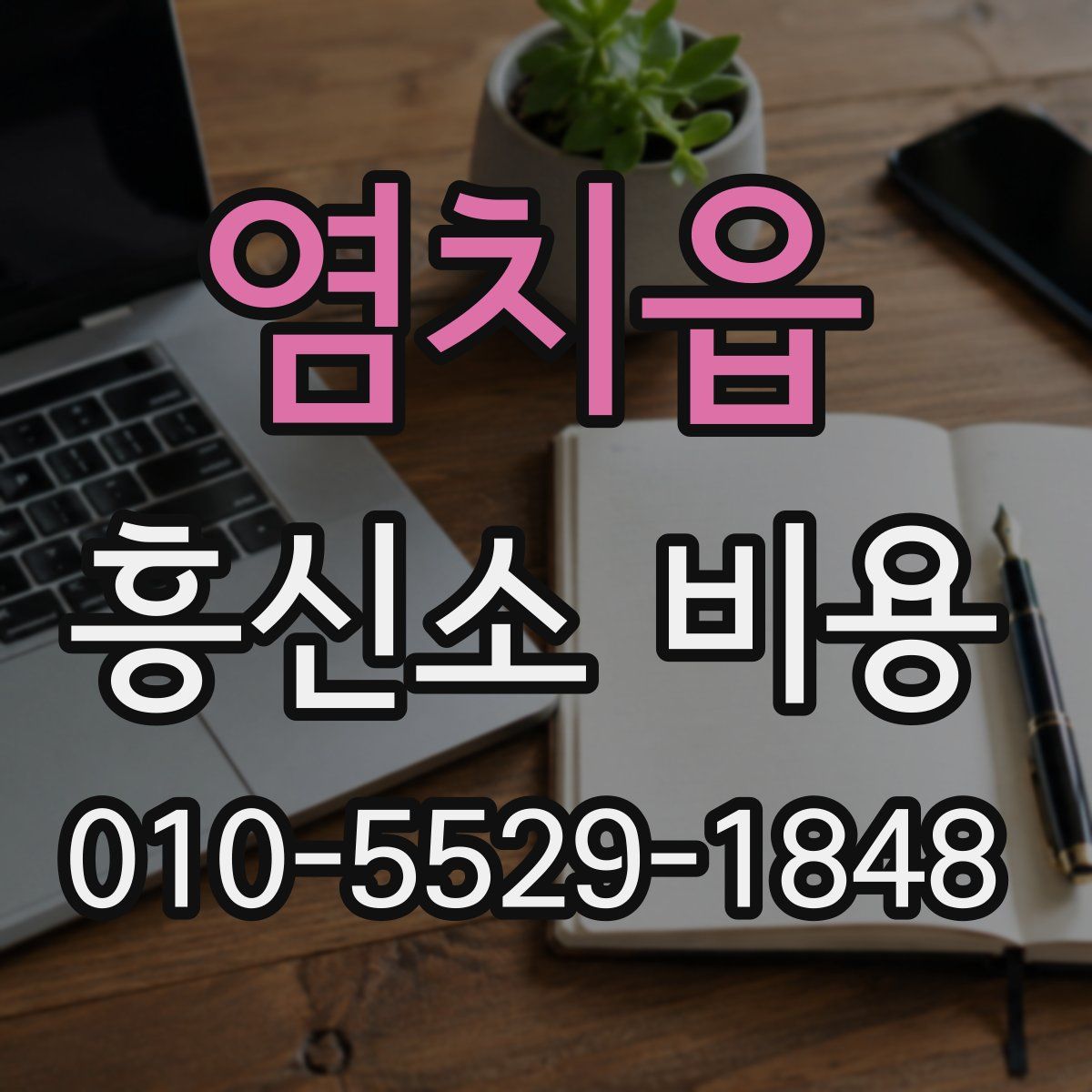 염치읍 흥신소 비용