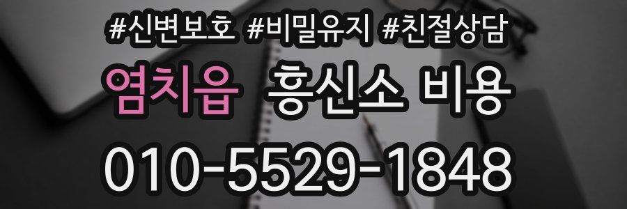 염치읍 흥신소 비용