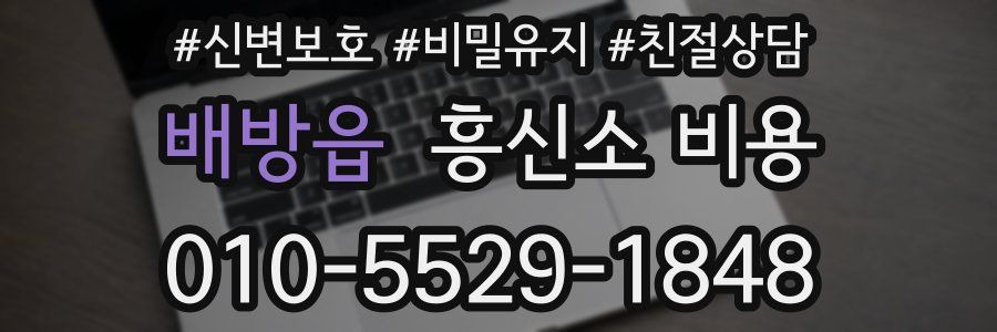 배방읍 흥신소 비용