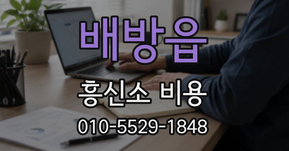 배방읍 흥신소 비용