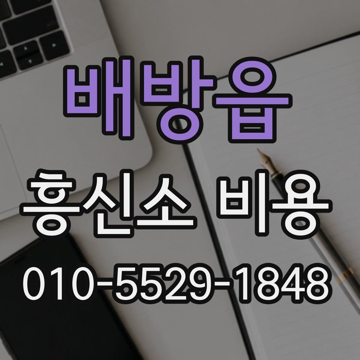 배방읍 흥신소 비용