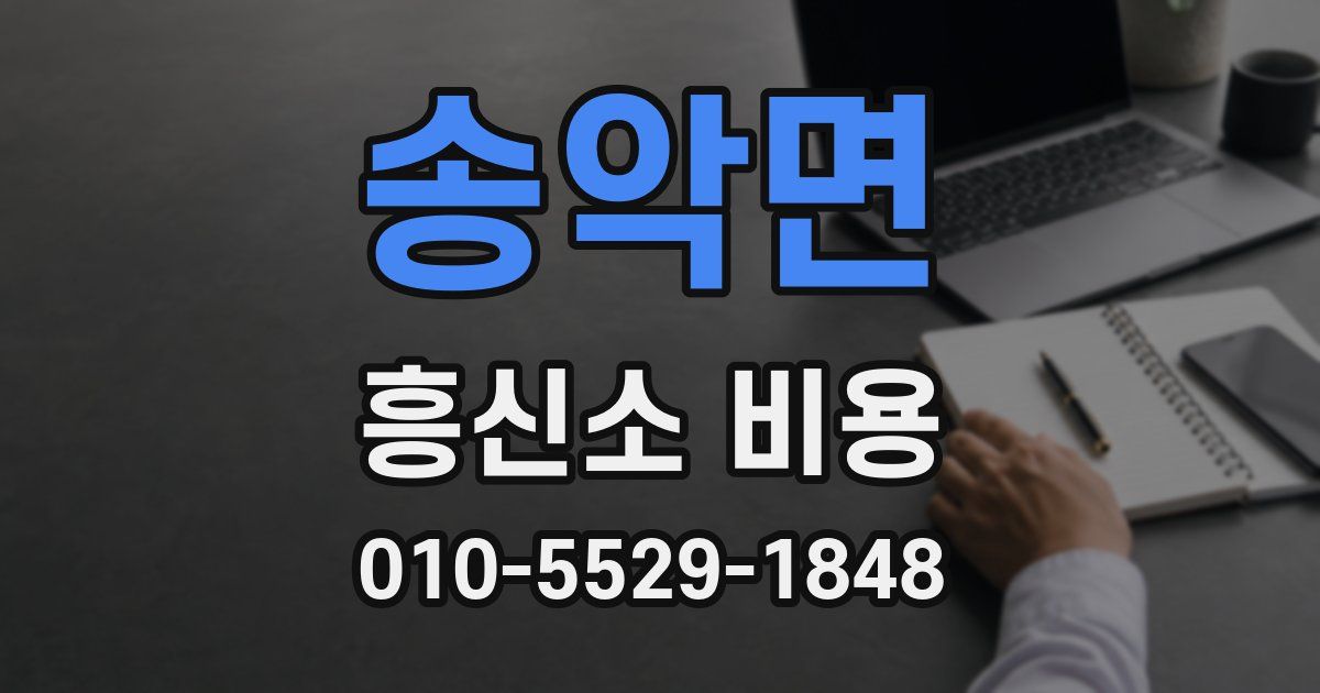 송악면 흥신소 비용