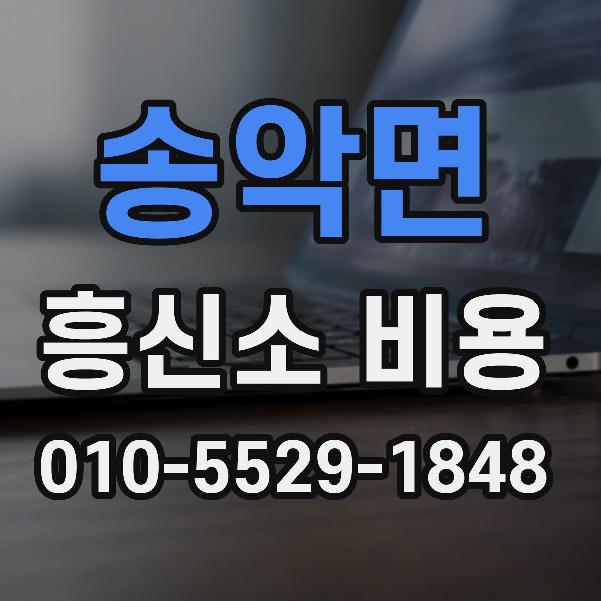 송악면 흥신소 비용