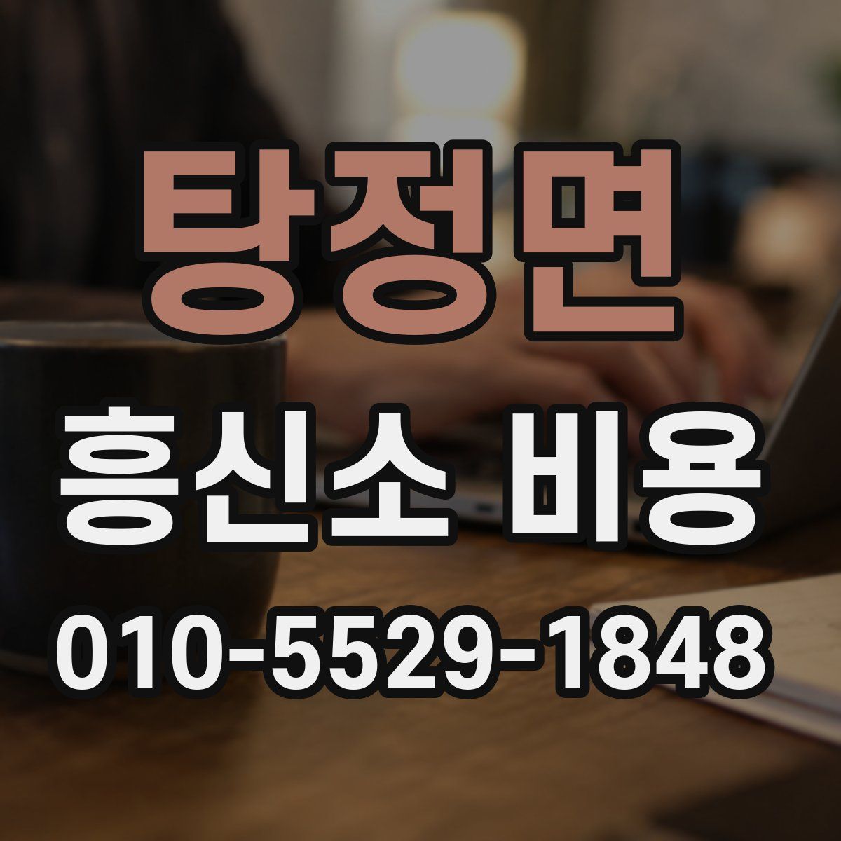 탕정면 흥신소 비용