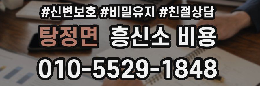 탕정면 흥신소 비용