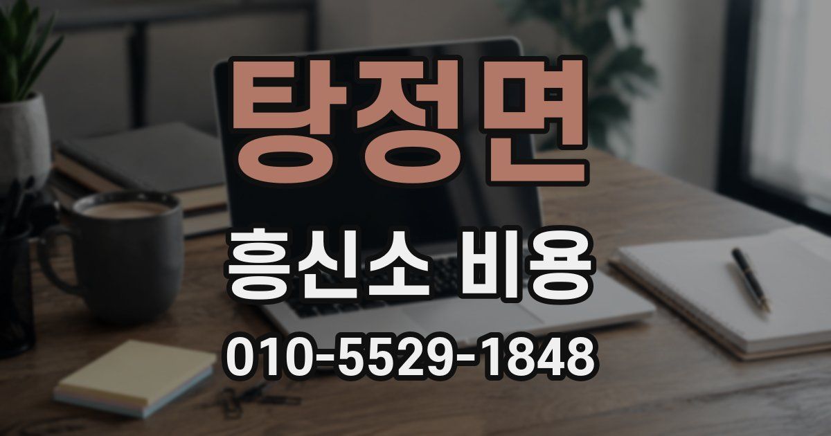 탕정면 흥신소 비용