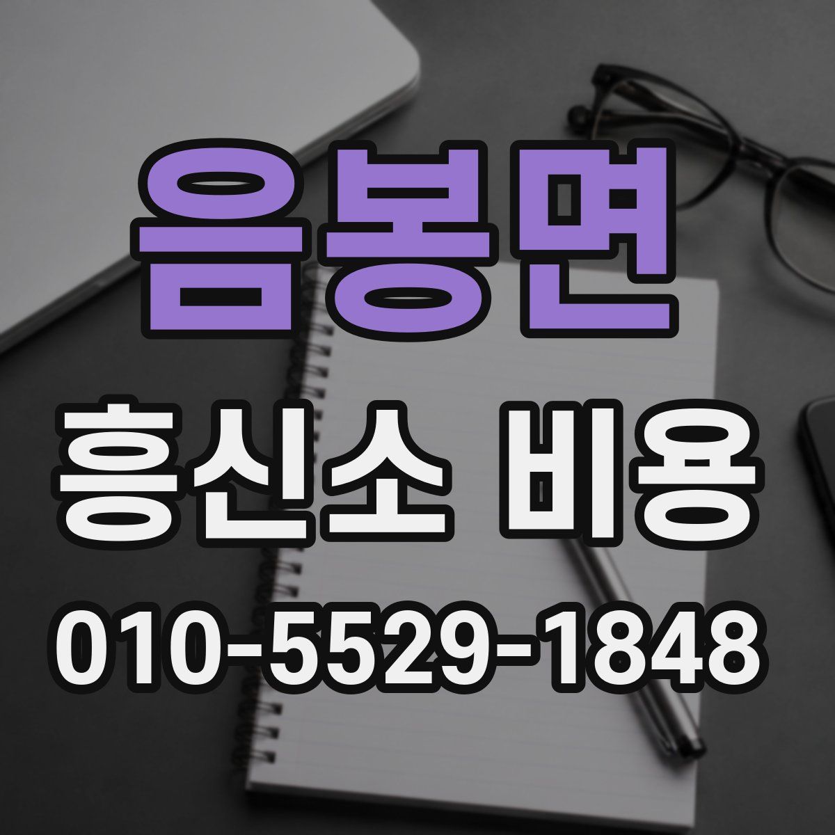음봉면 흥신소 비용