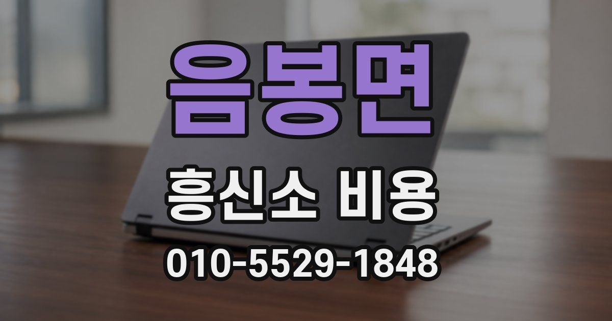 음봉면 흥신소 비용