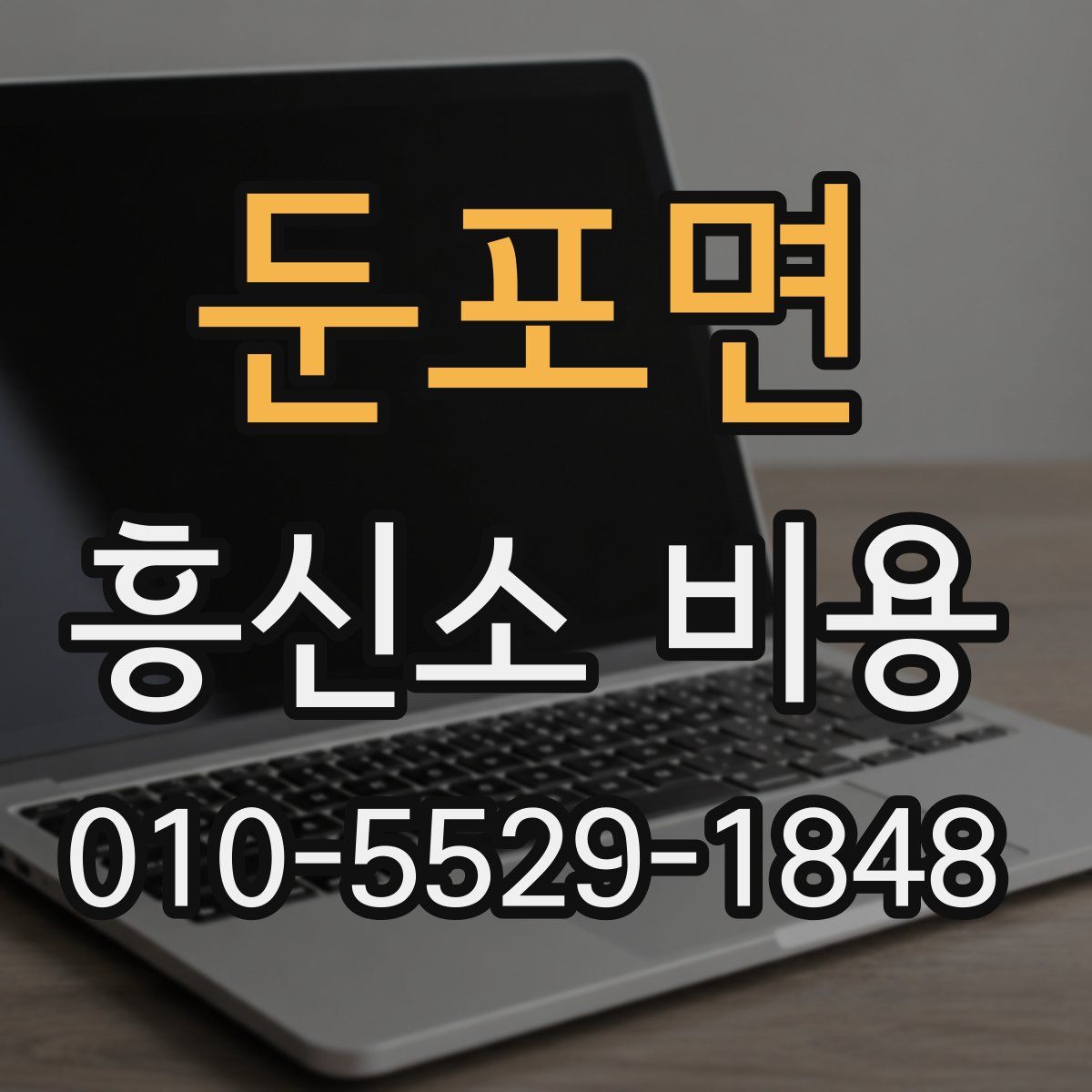 둔포면 흥신소 비용