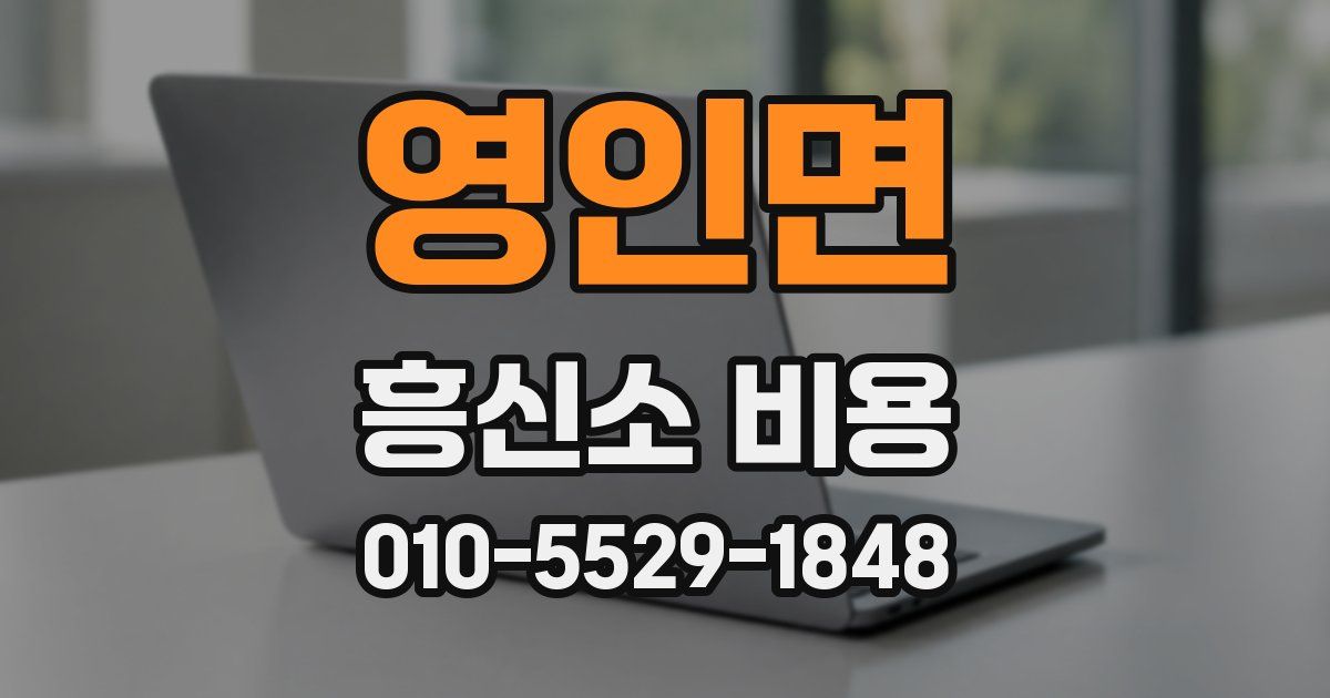 영인면 흥신소 비용