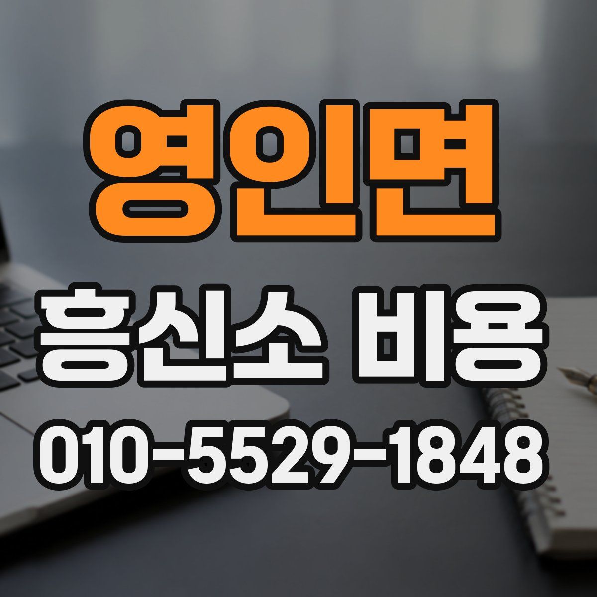 영인면 흥신소 비용