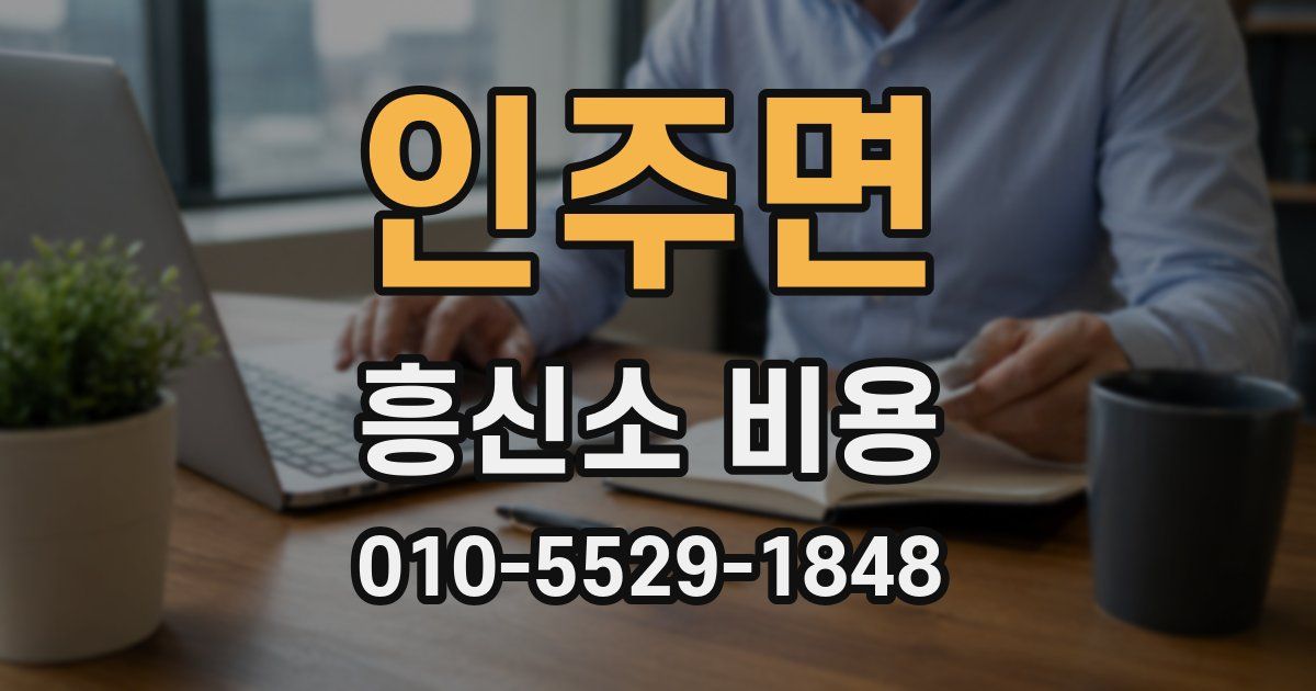 인주면 흥신소 비용