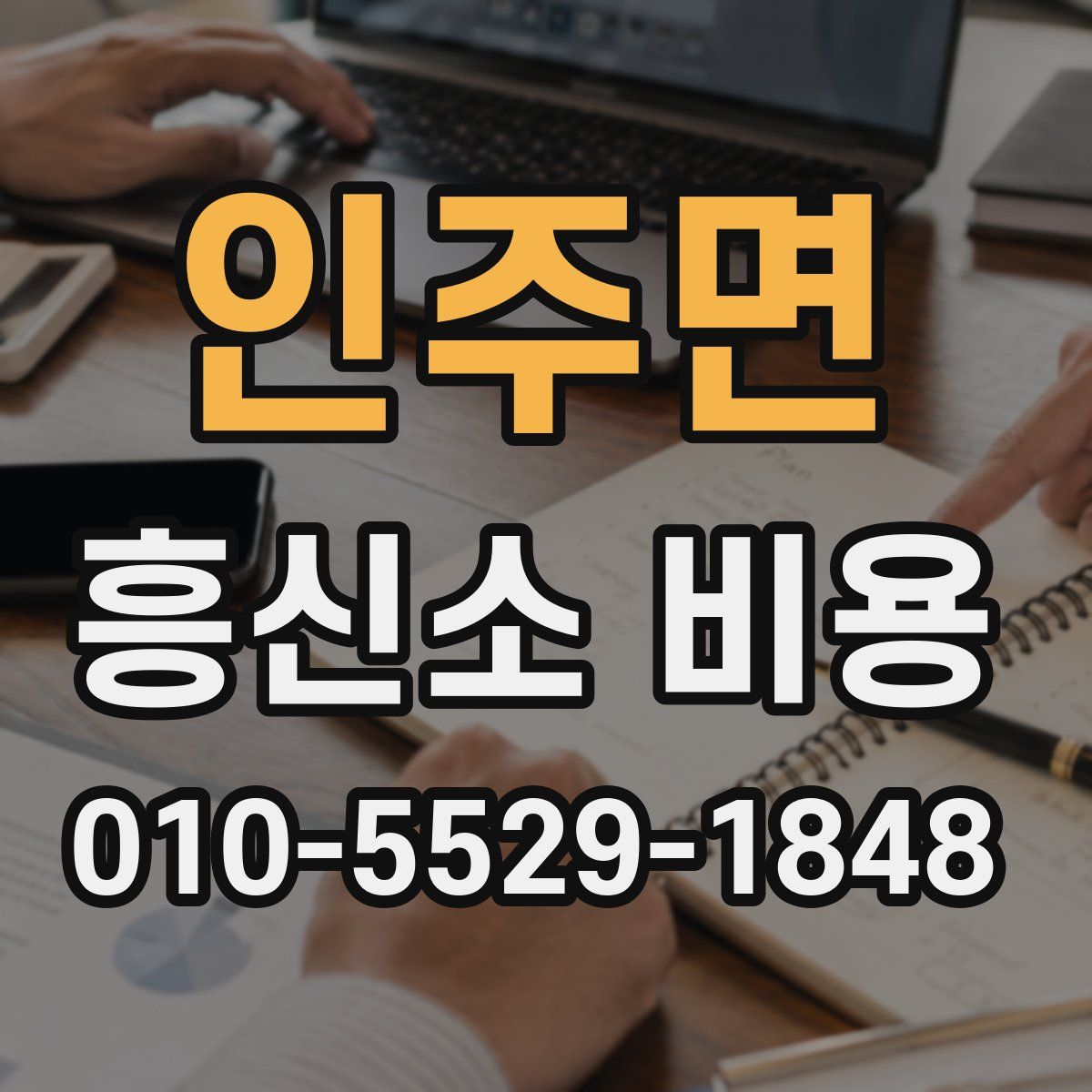 인주면 흥신소 비용