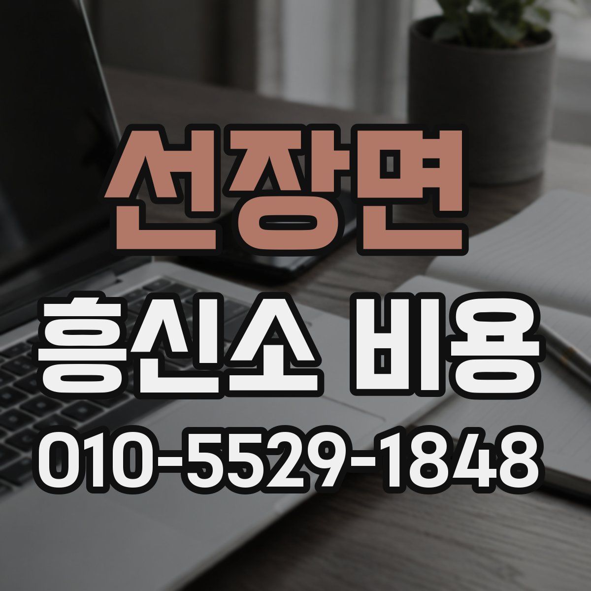 선장면 흥신소 비용