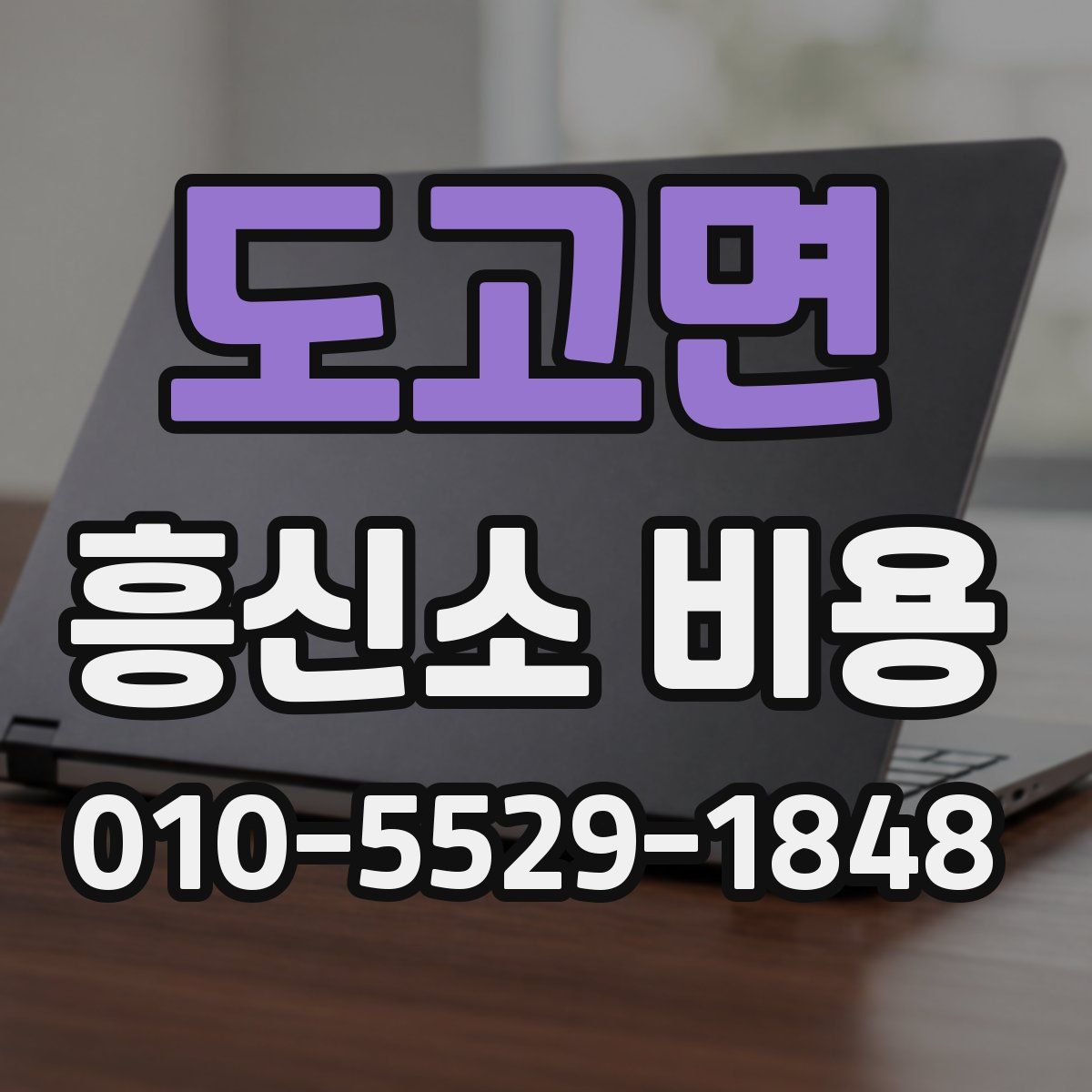 도고면 흥신소 비용