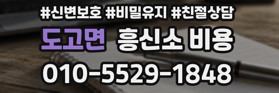 도고면 흥신소 비용