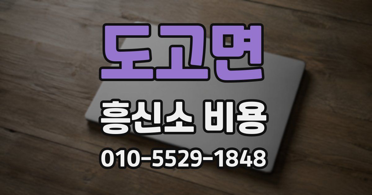 도고면 흥신소 비용