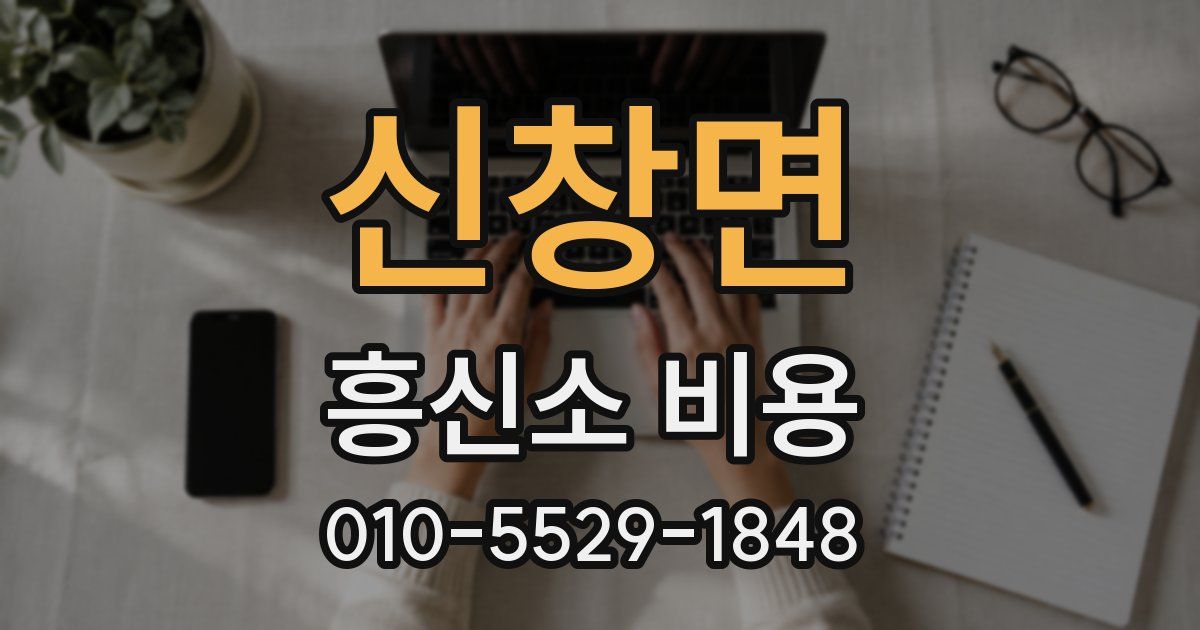 신창면 흥신소 비용