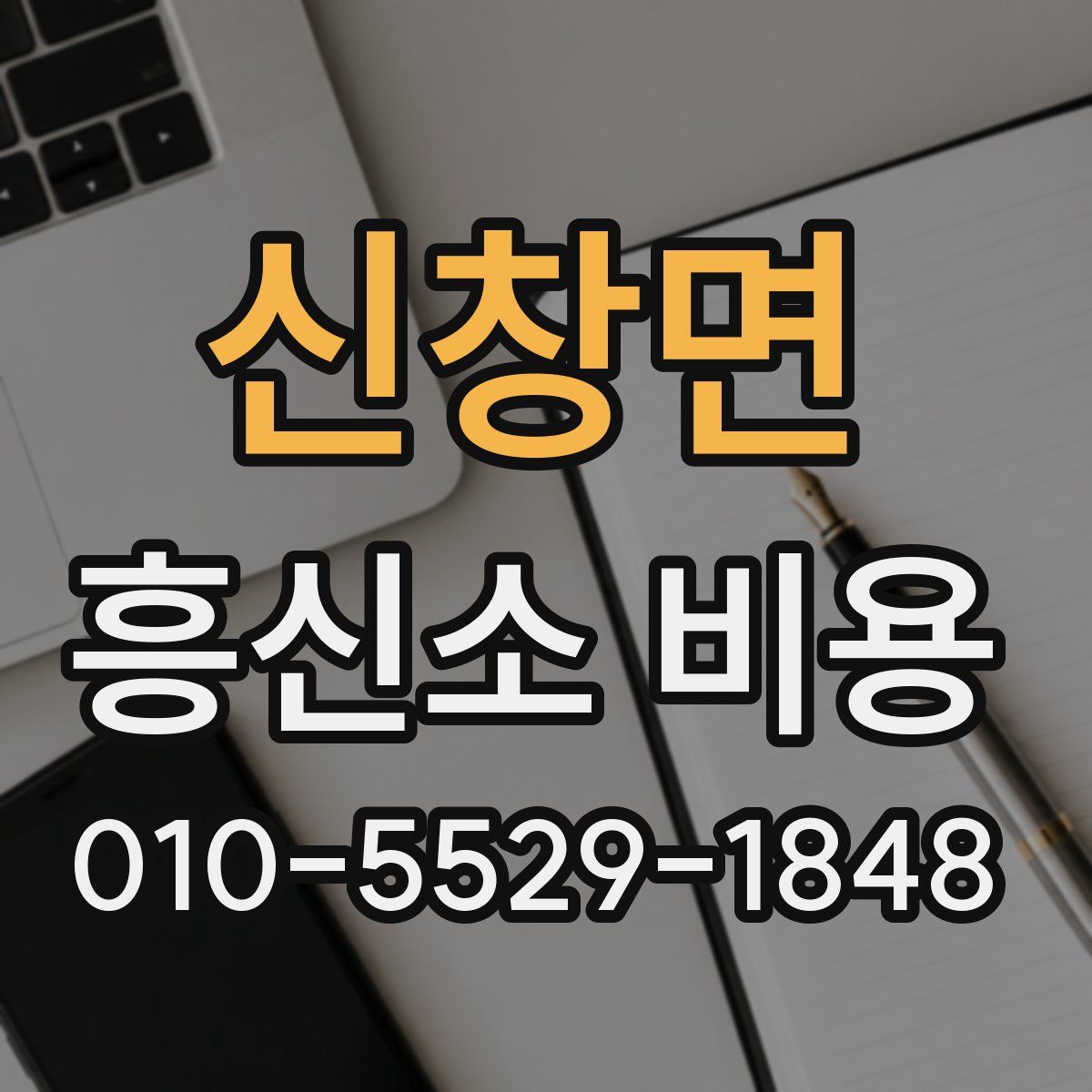 신창면 흥신소 비용